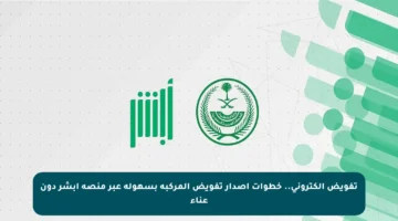 تفويض إلكتروني.. خطوات إصدار تفويض المركبة بسهولة عبر منصة أبشر دون عناء